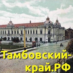 Тамбовский Край Фото